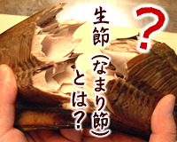 なまり節 生節 の召し上がり方 かつお生節 通販 長崎県五島列島 テル鮮魚 公式通販ホームページ