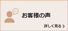 お客様の声 詳しく見る