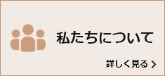 私たちについて 詳しく見る