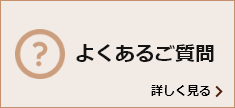 よくあるご質問 詳しく見る