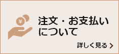 注文・お支払いについて 詳しく見る