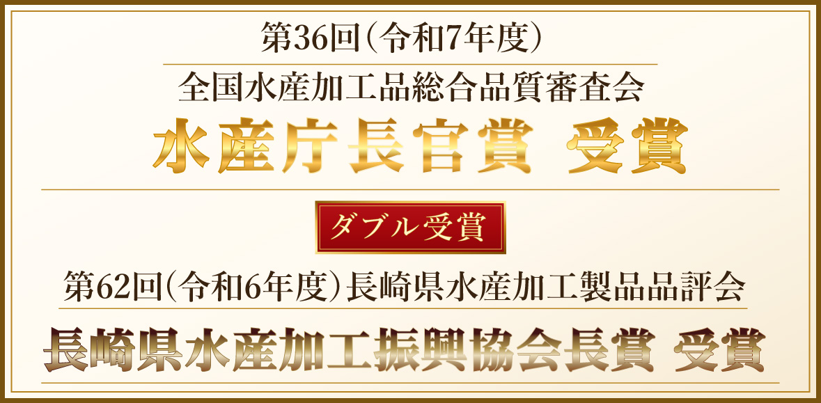 ほぐしかつお生節は第62回(令和6年度）　長崎県水産加工製品品評会では長崎県水産加工振興協会長賞 受賞、さらに第36回（令和7年度）全国水産加工品総合品質審査会では水産庁長官賞 受賞。ダブル受賞が信頼の証です