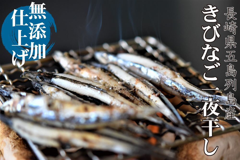 きびなご一夜干し