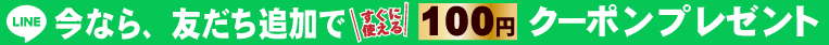 LINE友だち追加でクーポン