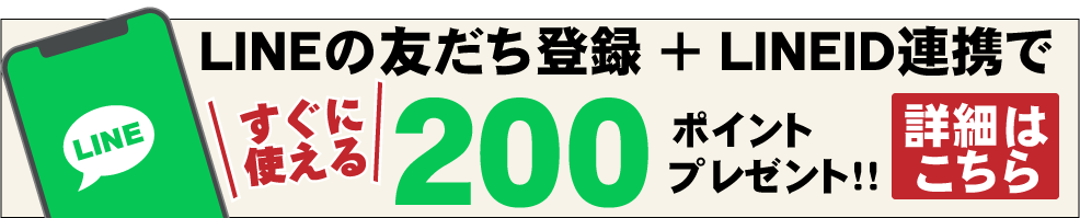 LINEお友だち追加クーポン