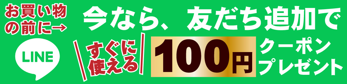 LINE友だち追加でクーポン