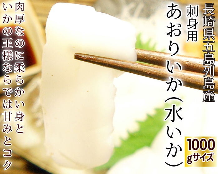 水いか（あおりいか） お刺身