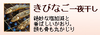 きびなご一干し