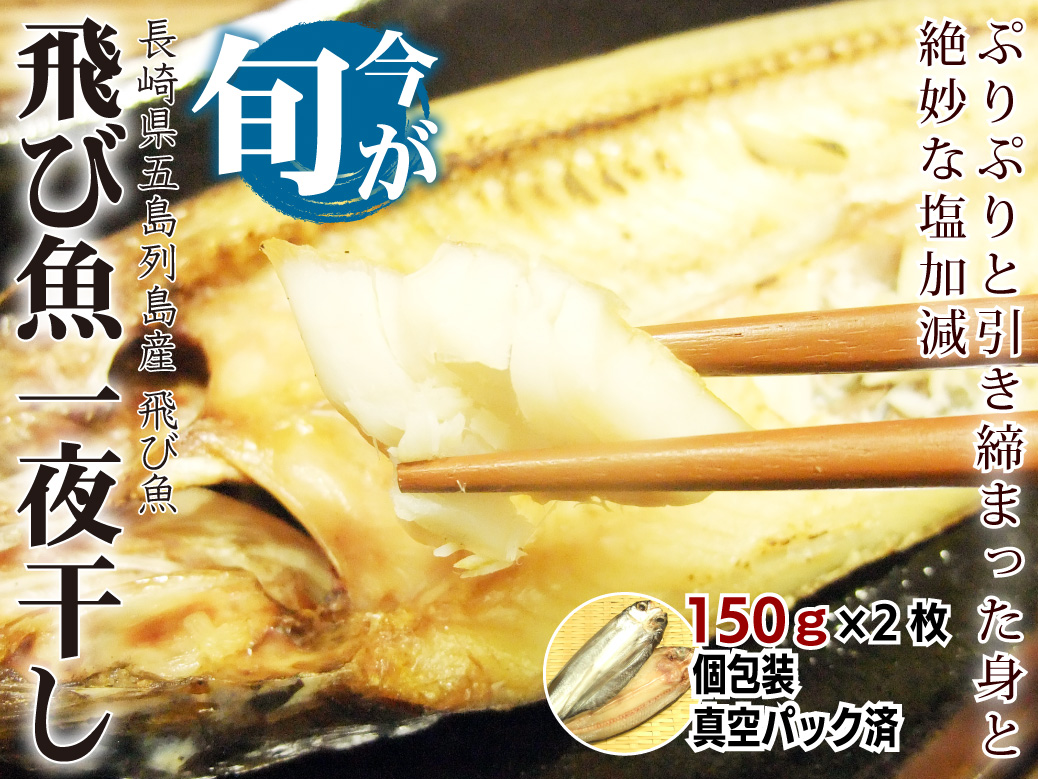 飛び魚一夜干し