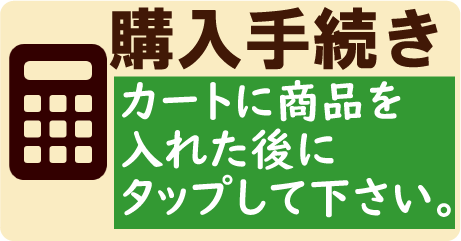 購入手続き