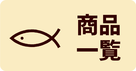 商品一覧